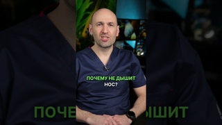 Почему не дышит нос