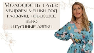 Молодость глаз: Убираем мешки под глазами, нависшее веко и гусиные лапки.