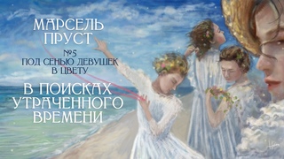 Под сенью девушек в цвету Марселя Пруста В поисках утраченного времени, Том 2, Лекция #5