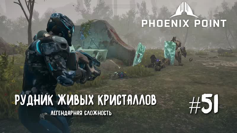 Phoenix Point Year one Edition. Карьер живых кристаллов. (Легендарная
