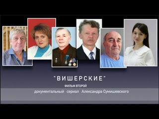 "Вишерские" фильм второи  4 ГБ mp4 копия