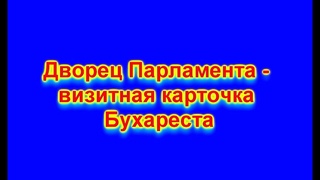 Дворец Парламента - визитная карточка Бухареста.