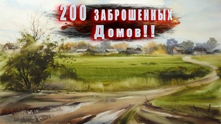 Самая большая заброшенная деревня ч 2