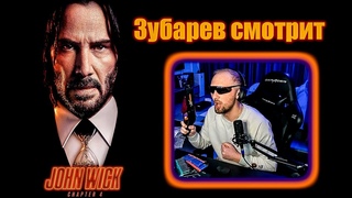 Зубарев смотрит Джон УИК 4. ФУЛЛ СТРИМ