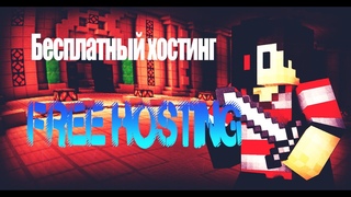 FREE HOSTING MINECRAFT | НОВЫЙ БЕСПЛАТНЫЙ ХОСТИНГ МАЙНКРАФТ 24/7 / Как СОЗДАТЬ Свой СЕРВЕР БЕСПЛАТНО