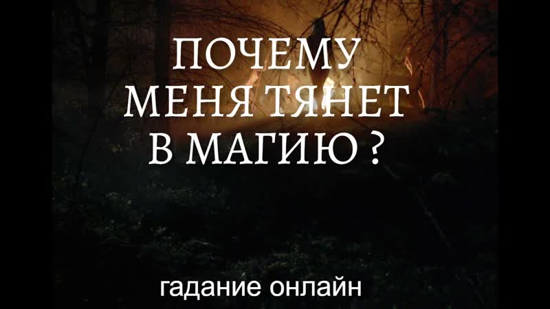 ПОЧЕМУ МЕНЯ ТЯНЕТ В МАГИЮ ПОЧЕМУ У ВАС ТЯГА К ОККУЛЬТИЗМУ