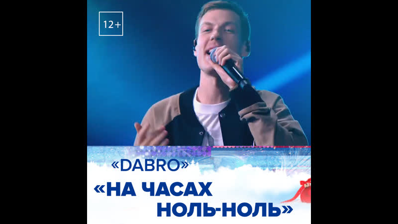 Группа Dabro На часах ноль ноль Россия