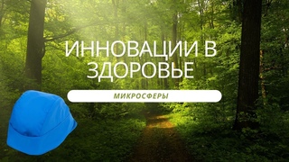 Инновации в здоровье, микросферы.  Микросферы Светлана