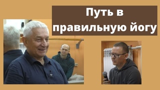 Как удалось выйти на правильный путь йоги самому ВСБ
