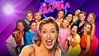 Новый Женский Квартал  Полный выпуск
