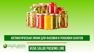 Автоматическая линия для фасовки и упаковки салатов, соусов и селений | Vega Salad Packing Line