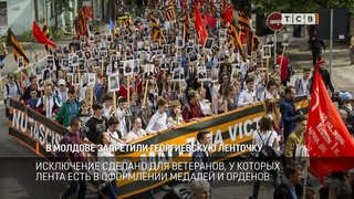 В Молдове запретили Георгиевскую ленточку