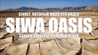 Египет Оазис Сива автостопом по Сахаре в 40 км от границы с Ливией самостоятельно без группы и гида