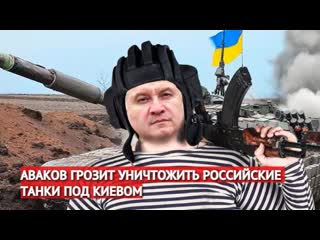 Аваков пугает русских американским и британским оружием.