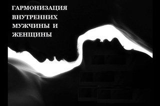 МК 1, Гармонизация Внутренних Мужчины и Женщины,