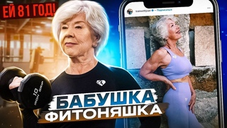 Бабуля стала фитнес моделью в 76 лет!
