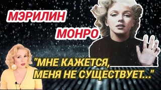 МЭРИЛИН МОНРО: КАКИЕ ДЕМОНЫ ТЕРЗАЛИ АКТРИСУ//ПСИХИЧЕСКОЕ РАССТРОЙСТВО ИЛИ ПЛОХОЕ ЛЕЧЕНИЕ