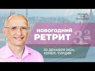 Новогодний ретрит (часть №2). Торсунов О. Г. в Кемере, Турция
