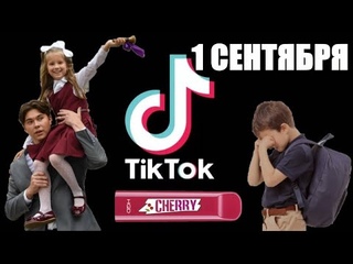 1 СЕНТЯБРЯ