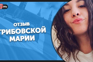 Отзыв Грибовской Марии