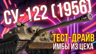 #shorts СУ-122 (1956) - ТЕСТИРУЕМ ПТ-САУ ИЗ ПРОШЛОГО! РЕАЛИЗУЕМ 4К ДПМ!