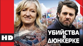 Детектив, драма, криминал. Фильм УБИЙСТВА В ДЮНКЕРКЕ.  Кино HD