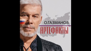 Олег Газманов - Артефакты