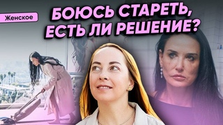Страх старения, что за этим скрывается, как преодолеть @evropapsi