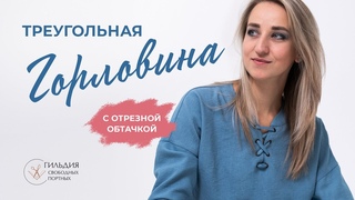 Обработка треугольной горловины с отрезной обтачкой