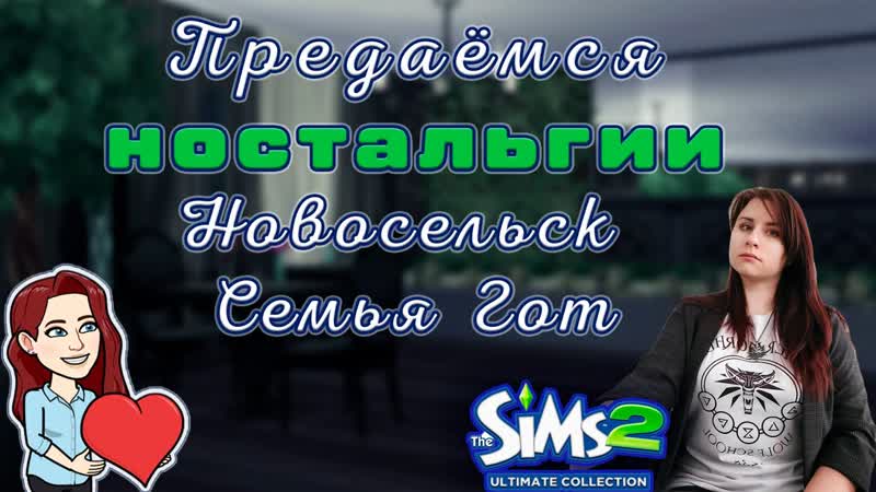 Sims 2 Новый муж Кассандры