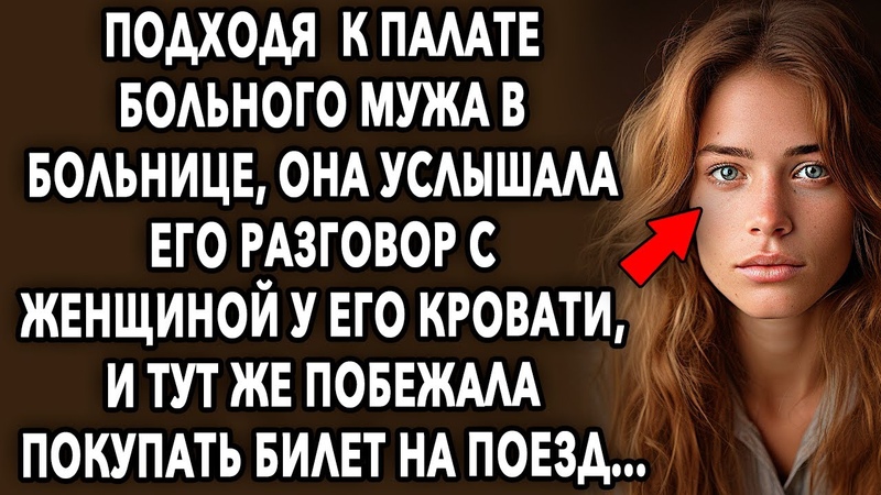 Подходя к палате, она услышала разговор мужа с женщиной, и