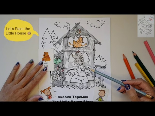 Улыбка по английски Lets Paint the Little House Давайте разукрасим
