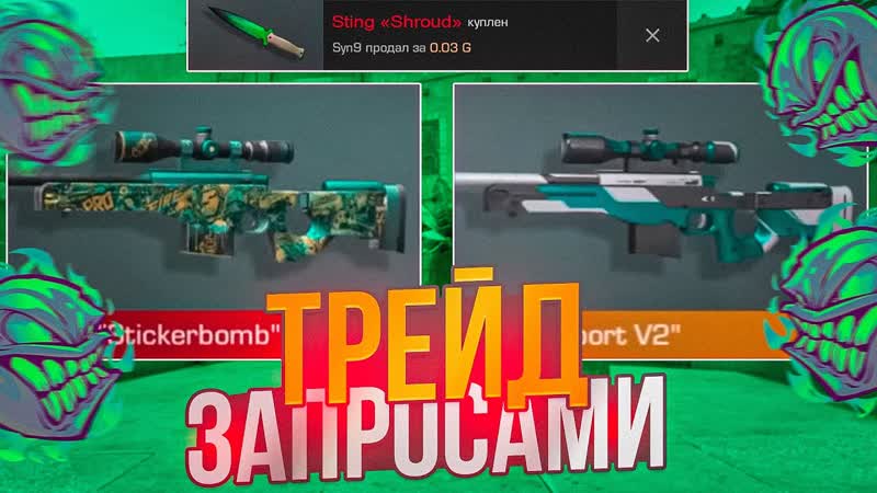 НОЖ ЗА БЕСПЛАТНО, ТРЕЙД ЗАПРОСАМИ В СТАНДОФФ