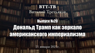 ВТТ-ТВ. Выпуск 20. Дональд Трамп как зеркало американского империализма
