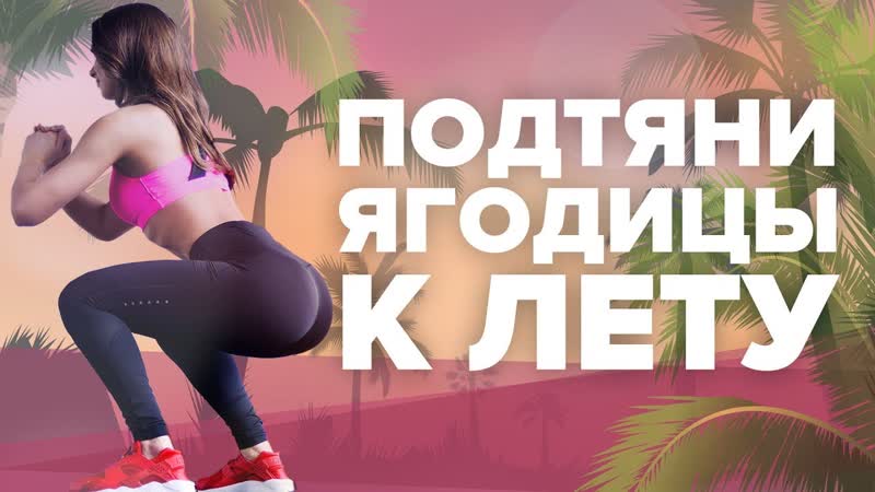 Готовим ягодицы к лету. Супер тренировка для дома Workout, Будь