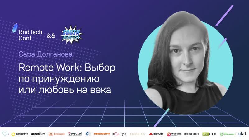 Remote Work: Выбор по принуждению или любовь на века (Сара