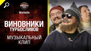 Виновники турбосливов Музыкальный клип от Студия ГРЕК и @WartacticGames  World of Tanks