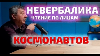 Чтение по лицам космонавтов | Невербалика