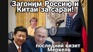 Загоним Россию и Китай за сарай Вашингтонская декларация и слив Украины