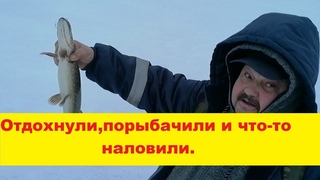 Очередной выход на лёд в поисках хищной рыбы.Отдохнули,порыбачили и что-то наловили.Ice fishing.