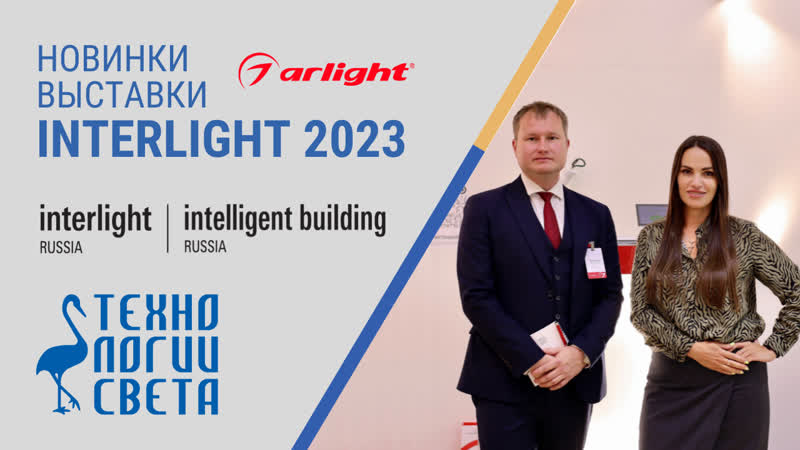 ТЕХНОЛОГИИ СВЕТА ВЫСТАВКА INTERLIGHT