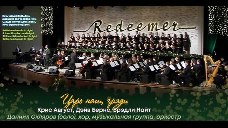 Царь наш, гряди Come Now, Our King (Даниил Скляров, хор, муз. группа,