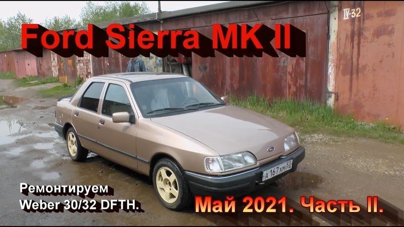 Ford Sierra MK II. Май 2021. Часть II. Перебираем карбюратор Weber DFTH 30,