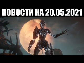 Warframe | Новости 📣 | Аугменты ЗАКУ, голосование ПУШИСТИКОВ и проблемы с AMD ⚠️