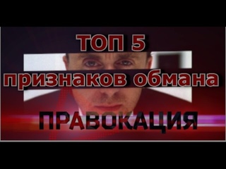 Правокация 2.5 (Пять признаков откровенного мошенничества)