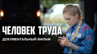 ЧЕЛОВЕК ТРУДА  (полнометражный документальный фильм, 2023)