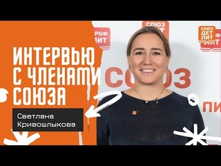 Светлана Кривошлыкова #союздетлит #souzdetlit #СветланаКривошлыкова #детскиеписатели