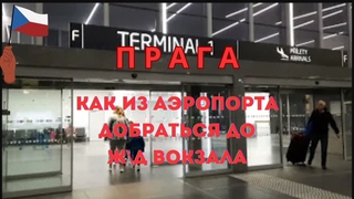 ЧЕХИЯ ПРАГА КАК ИЗ АЭРОПОРТА НОЧЬЮ ДОБРАТЬСЯ ДО ЖД ВОКЗАЛА #прага #чехия #praha #airport