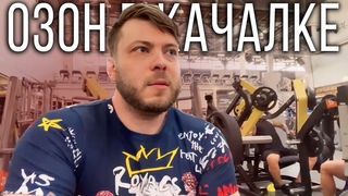 Озон в качалке / Тренируется / Хиккан & Конан