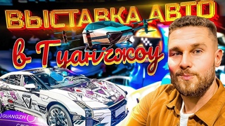 Авто выставка в Гуанчжоу. Zeekr, Lixiang, HiPhi, Xpeng. Авто из Китая. AutoGuangzhou ноябрь 2023